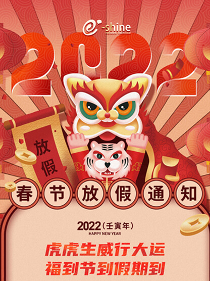 2022年春節放假通知